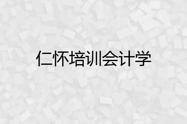 仁怀培训会计学