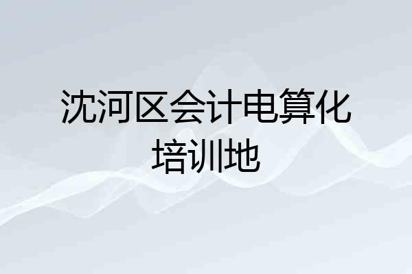 沈河区会计电算化培训地