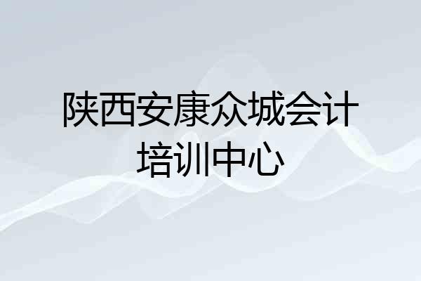 陕西安康众城会计培训中心