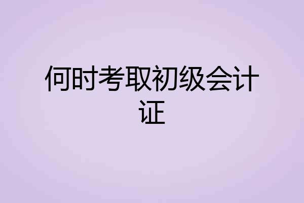 何时考取初级会计证