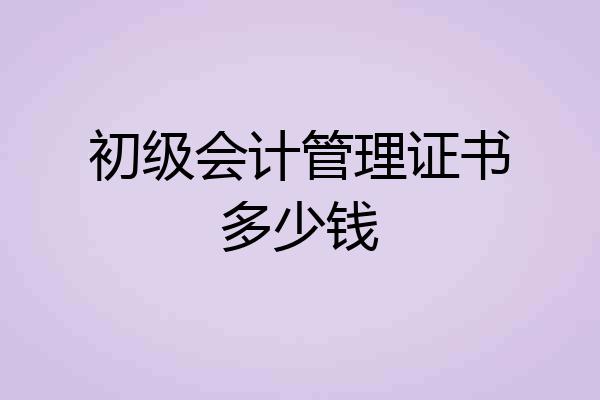 初级会计管理证书多少钱