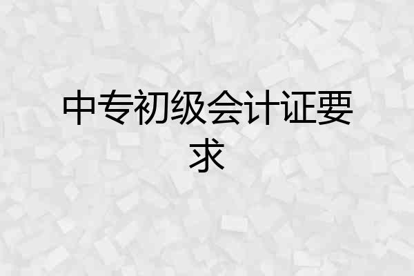 中专初级会计证要求