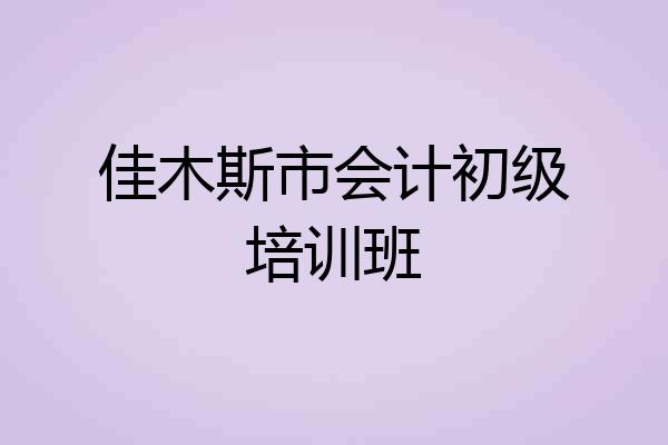 佳木斯市会计初级培训班