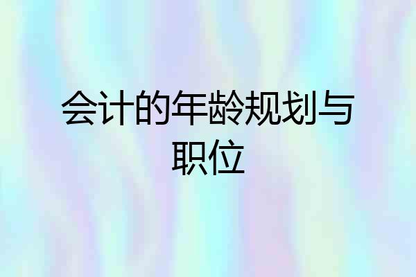 会计的年龄规划与职位