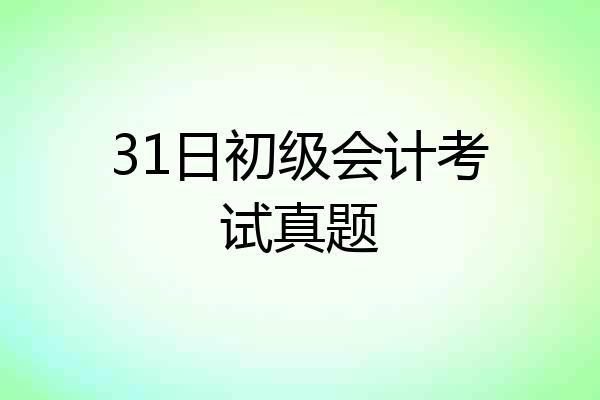 31日初级会计考试真题