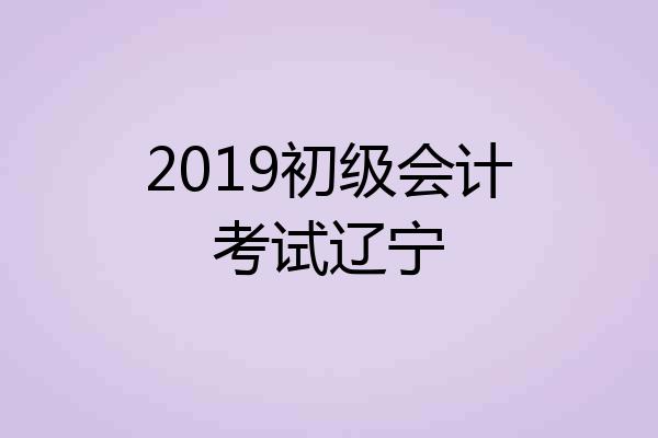 2019初级会计考试辽宁
