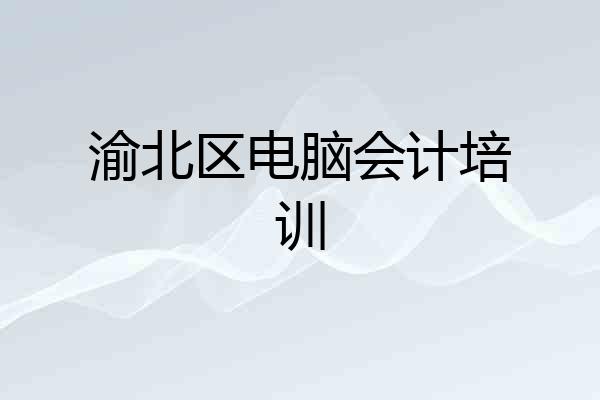 渝北区电脑会计培训