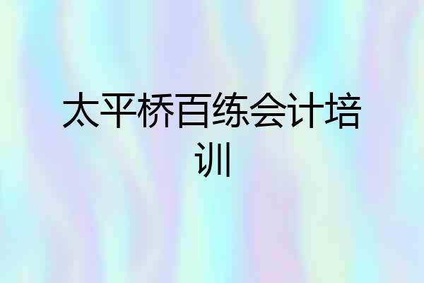 太平桥百练会计培训