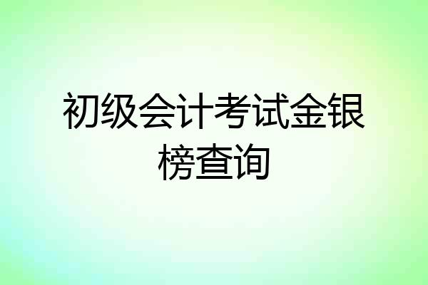 初级会计考试金银榜查询