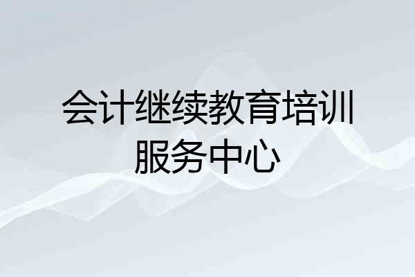 会计继续教育培训服务中心