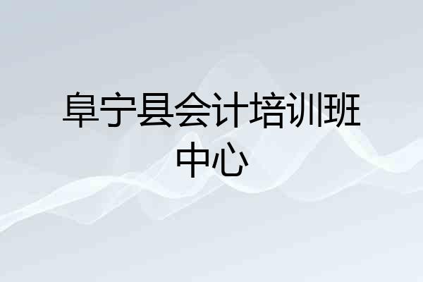 阜宁县会计培训班中心