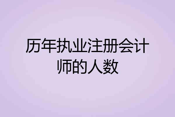 历年执业注册会计师的人数