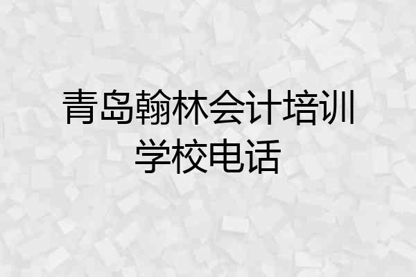 青岛翰林会计培训学校电话
