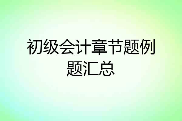 初级会计章节题例题汇总