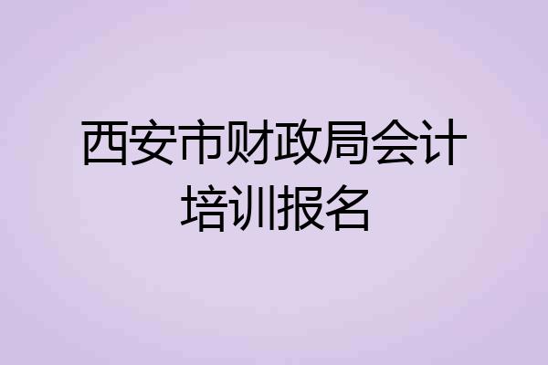 西安市财政局会计培训报名