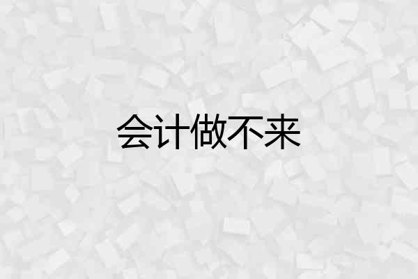 会计做不来
