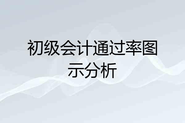 初级会计通过率图示分析