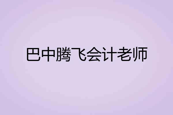 巴中腾飞会计老师