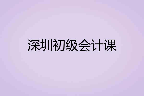 深圳初级会计课