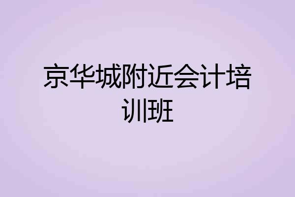 京华城附近会计培训班