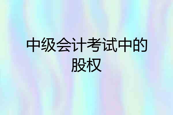 中级会计考试中的股权