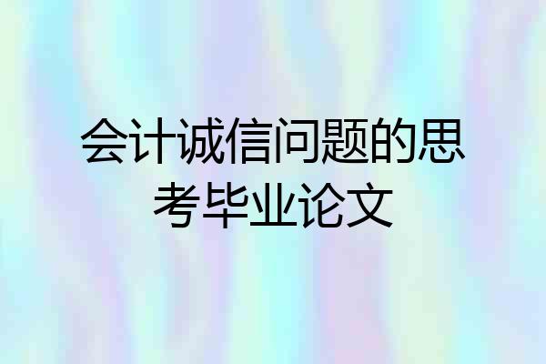 会计诚信问题的思考毕业论文