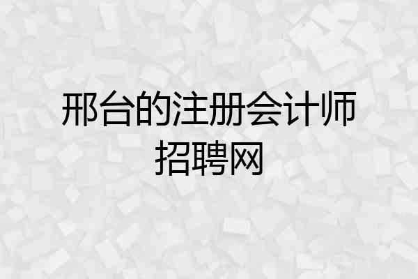 邢台的注册会计师招聘网