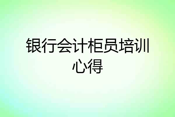 银行会计柜员培训心得