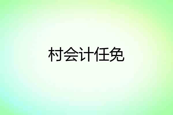 村会计任免