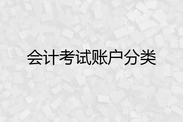 会计考试账户分类