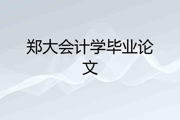 郑大会计学毕业论文
