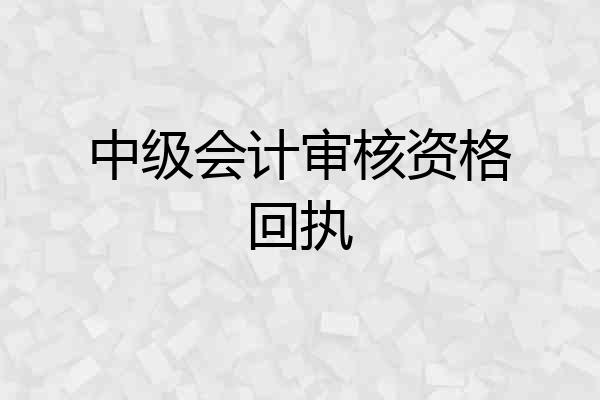 中级会计审核资格回执
