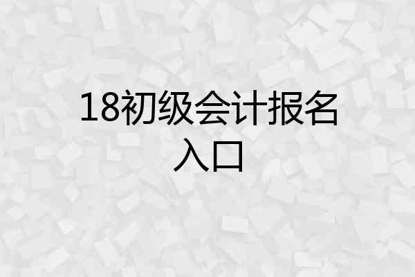 18初级会计报名入口