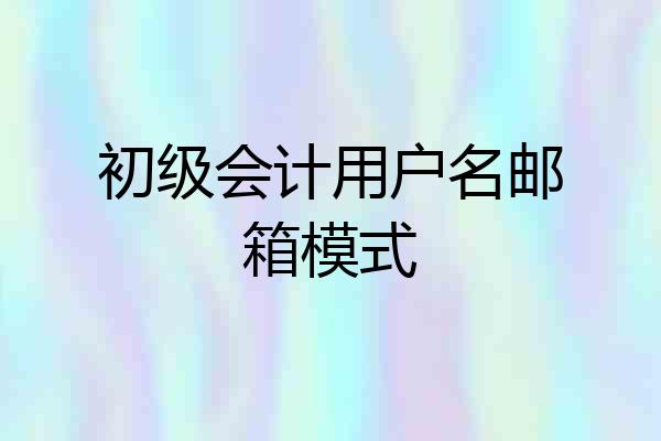 初级会计用户名邮箱模式