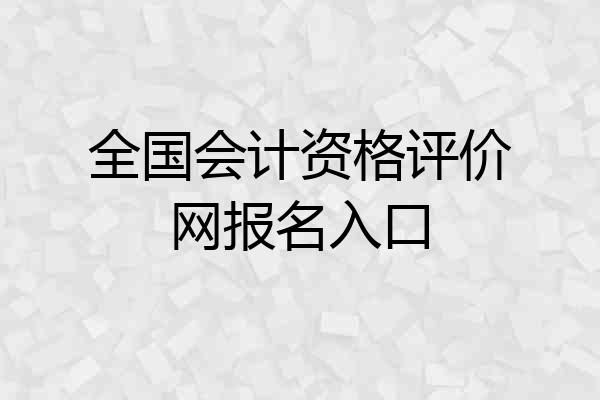 全国会计资格评价网报名入口