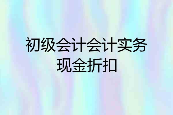 初级会计会计实务现金折扣