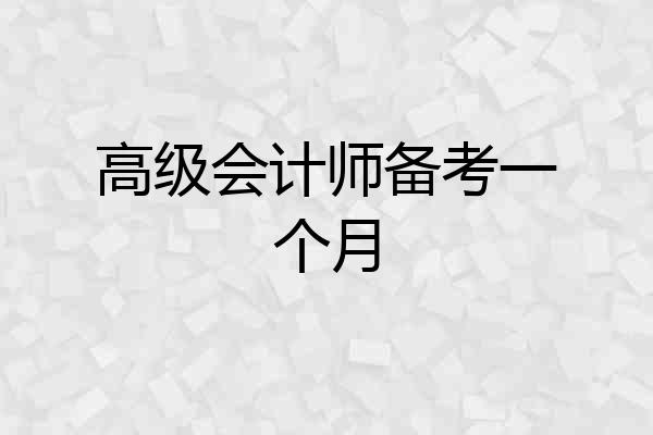 高级会计师备考一个月