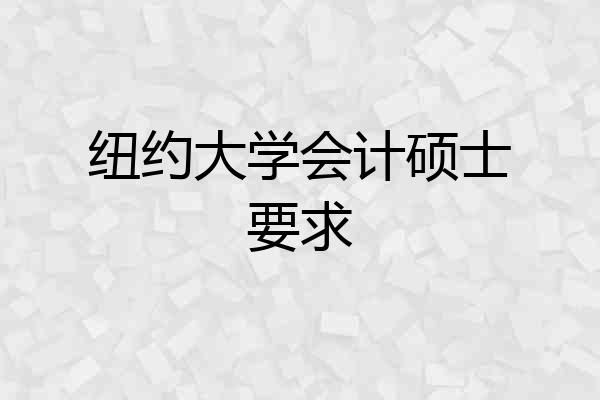 纽约大学会计硕士要求