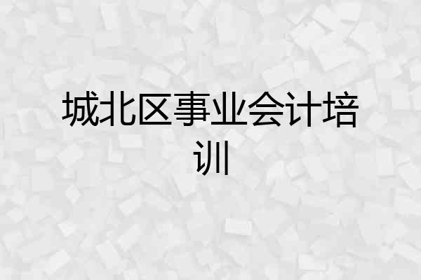 城北区事业会计培训