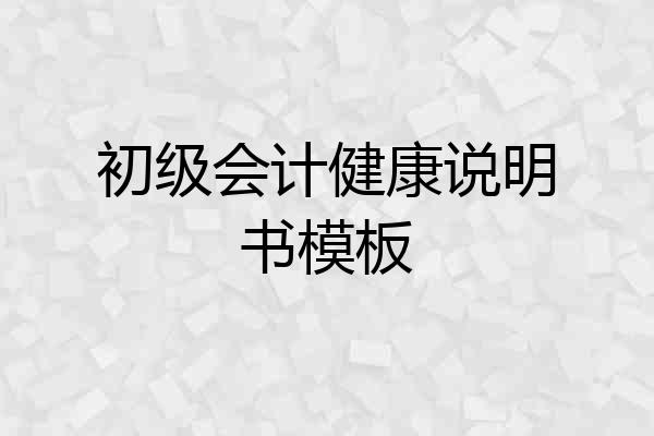 初级会计健康说明书模板