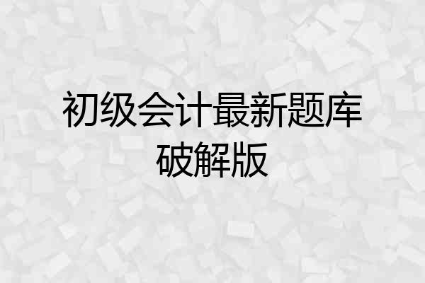 初级会计最新题库破解版