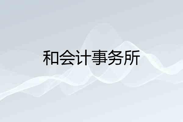 和会计事务所
