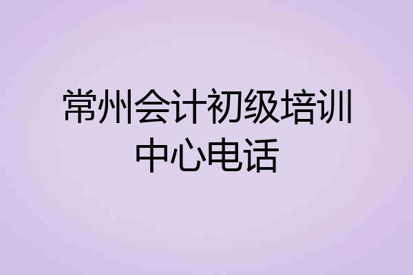 常州会计初级培训中心电话