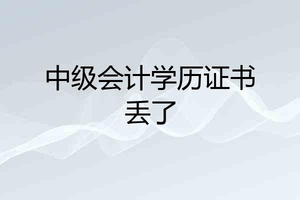 中级会计学历证书丢了