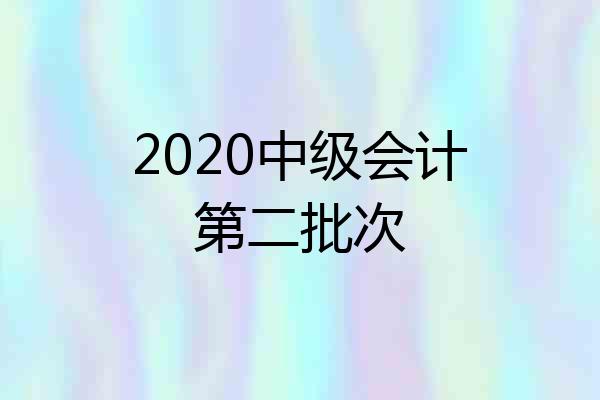 2020中级会计第二批次