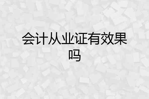 会计从业证有效果吗