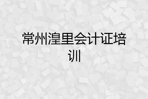 常州湟里会计证培训