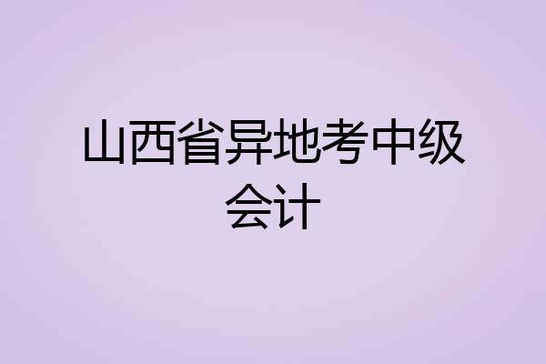 山西省异地考中级会计