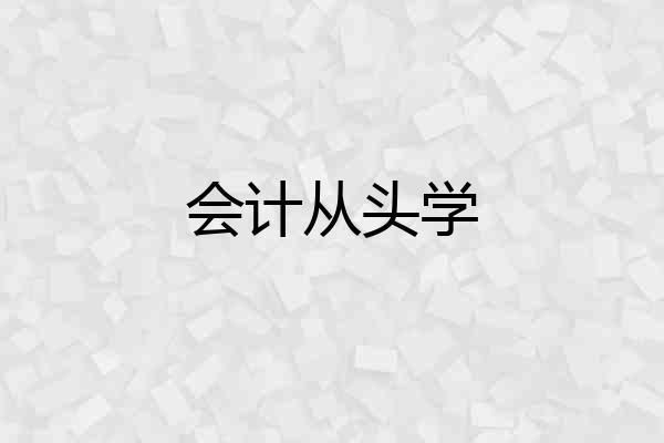 会计从头学