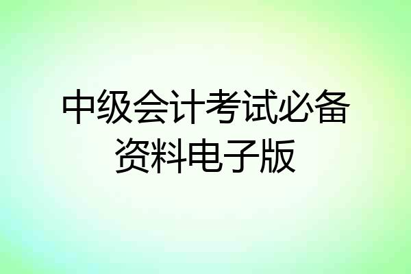 中级会计考试必备资料电子版